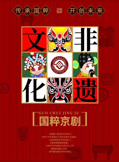 中国风京剧传统非遗文化海报
