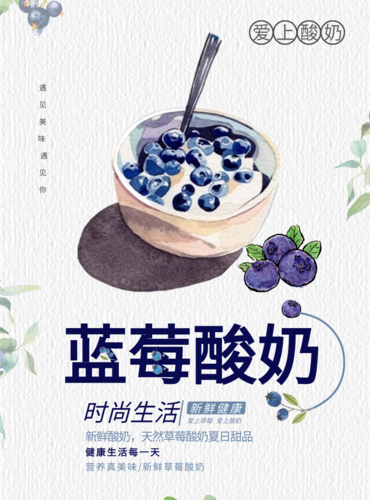 水彩画风蓝莓酸奶海报