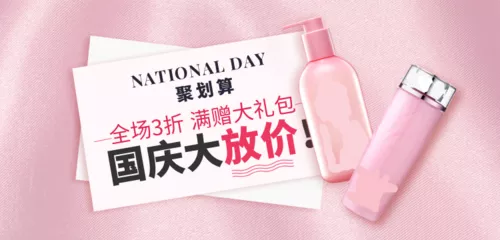 简约聚划算国庆大放价横幅