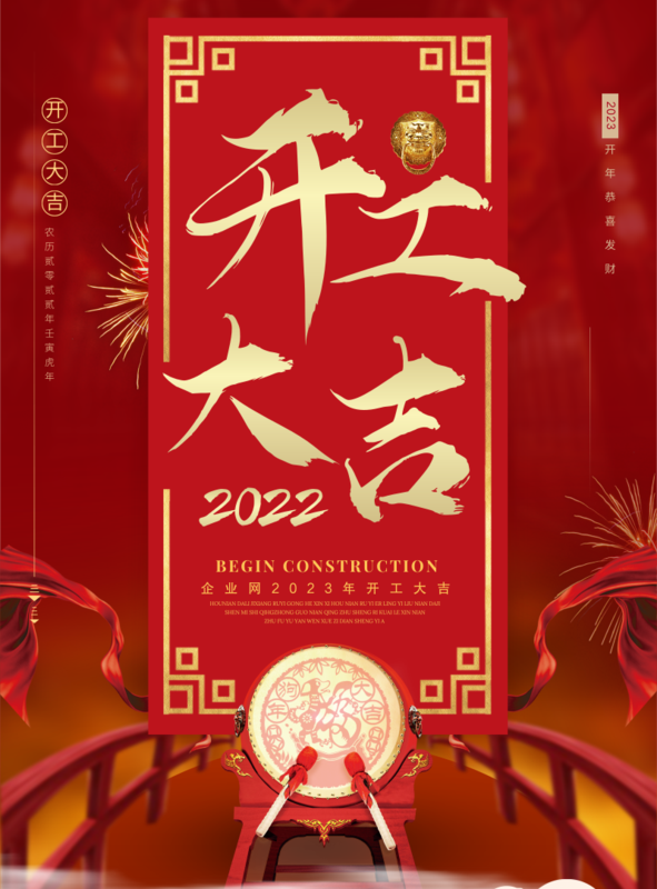 喜庆风开工大吉海报/印刷海报在线设计,属于印刷物料下的印刷海报模板