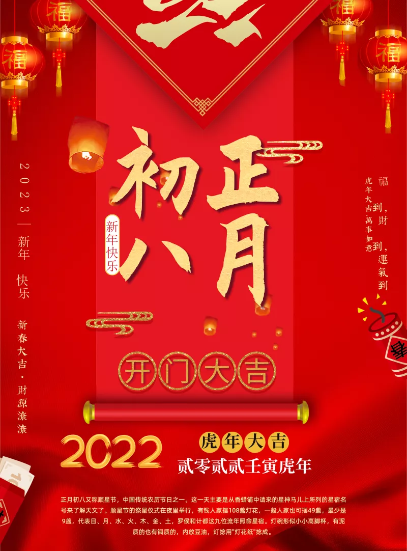 中国喜庆风正月初八海报 印刷海报 凡科快图 中国喜庆风正月初八海报 印刷海报 凡科快图