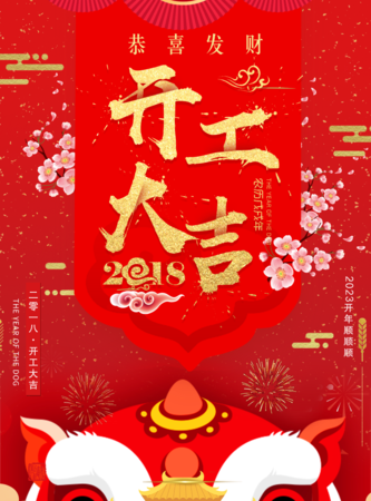 喜庆风开工大吉海报/印刷海报 凡科快图