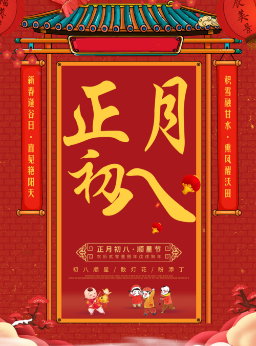 中国喜庆风正月初八海报