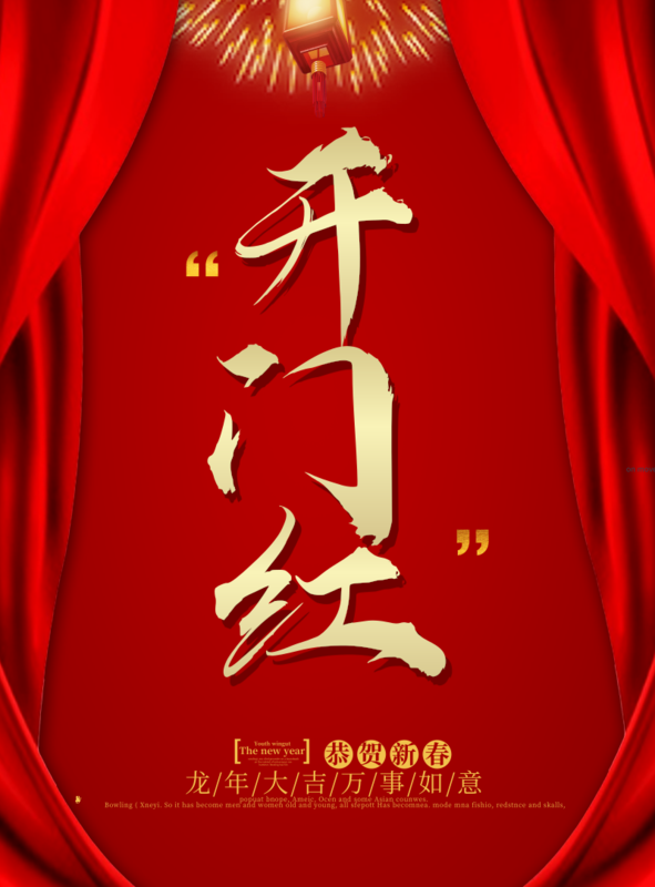喜庆风开门红海报/印刷海报在线设计,属于印刷物料下的印刷海报模板