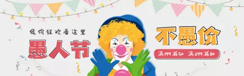 卡通风愚人节不愚价横幅