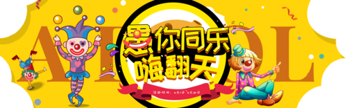 漫画风愚你同乐嗨翻天横幅