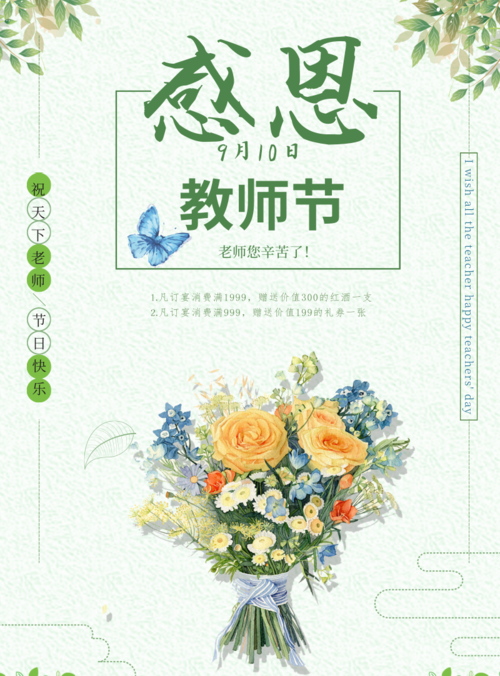 小清新风感恩教师节海报