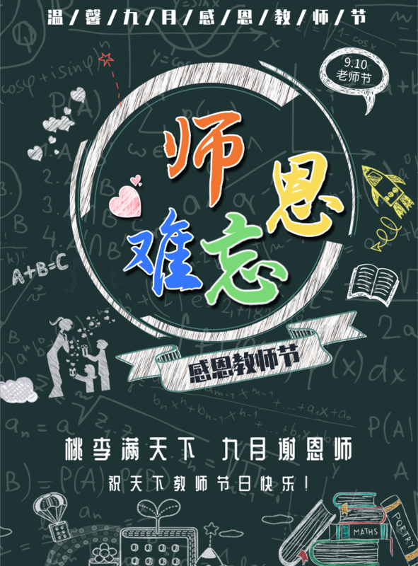 简约创意师恩难忘海报/印刷海报