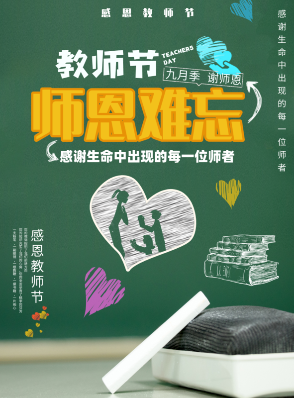 创意简约风师恩难忘海报/印刷海报