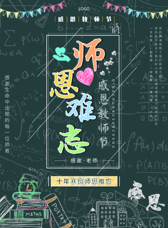 简约创意师恩难忘海报/印刷海报