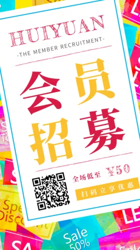 扁平简约会员招募宣传手机海报