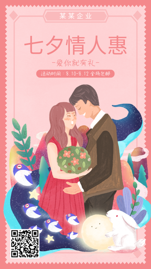 扁平插画七夕情人节促销活动手机海报