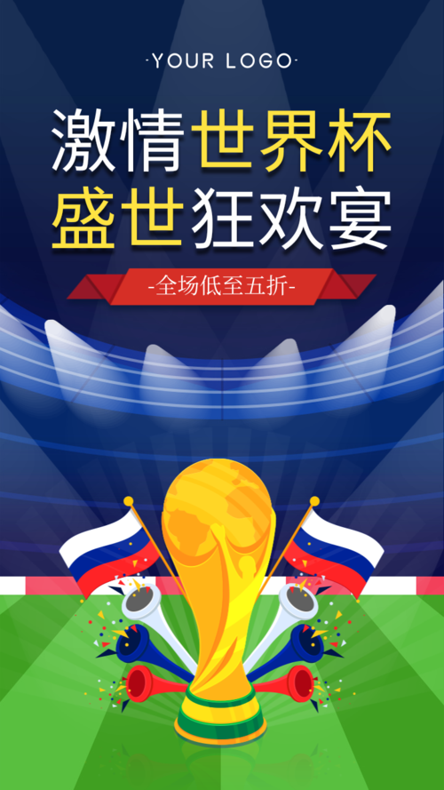 扁平插画世界杯狂欢促销活动手机海报