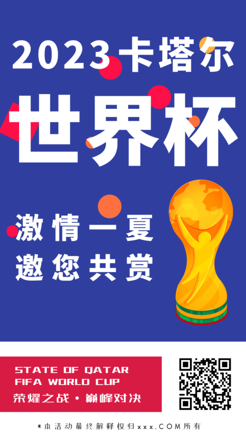 扁平简约世界杯宣传手机海报