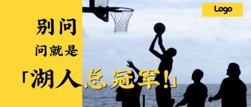 扁平简约篮球比赛宣传公众号推图