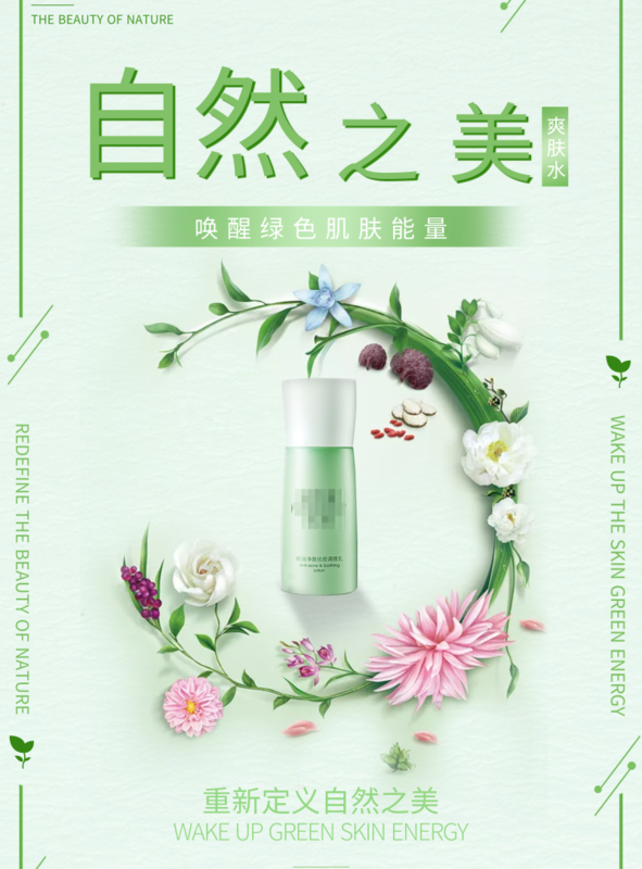 清新风自然之美爽肤水海报/印刷海报