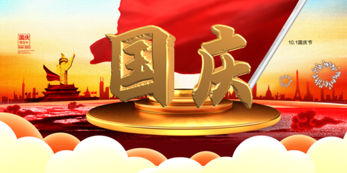 中国风国庆节展板