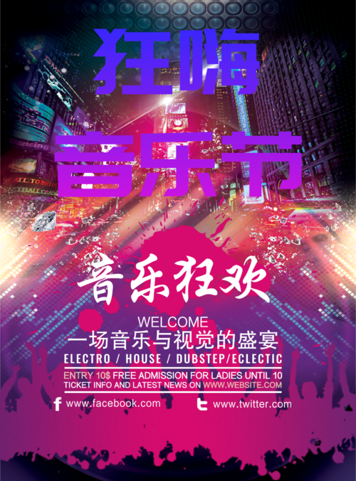 炫彩风狂嗨音乐节海报