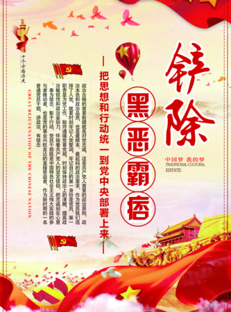 中国风铲除黑恶霸痞海报/印刷海报