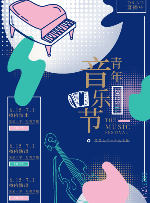 文艺插画风音乐节海报