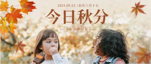 简约秋分节气问候祝福公众号推送首图
