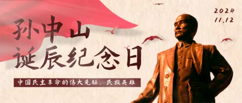 简约图文孙中山诞辰纪念日宣传公众号推送首图