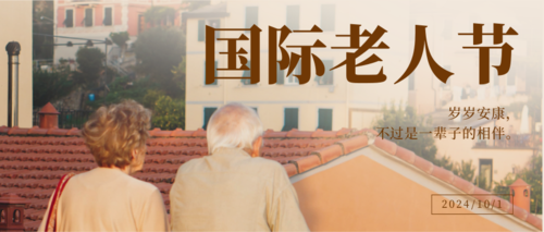 简约图文国际老人节宣传公众号推送首图
