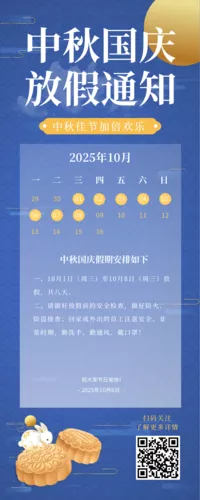 中秋节放假通知长图海报