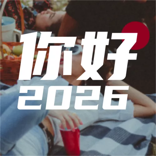 简约图文你好2026祝福问候公众号推送小图