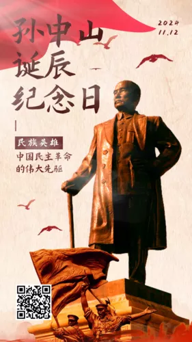 简约图文孙中山诞辰纪念日宣传手机海报