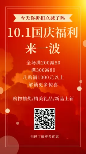 简约红色国庆活动促销手机海报