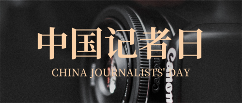 简约图文中国记者日宣传公众号推送首图