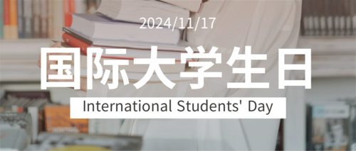 简约图文国际大学生日宣传公众号推送首图