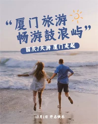 国庆出游电商活动宣传移动端竖版海报