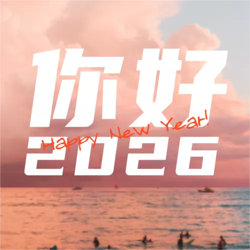 简约图文你好2026祝福问候公众号推送小图