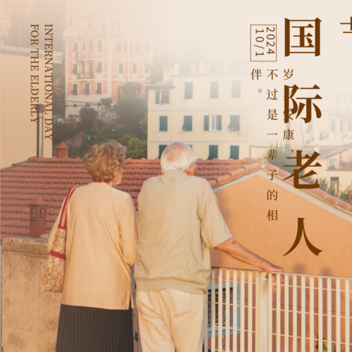 简约图文国际老人节宣传方形海报