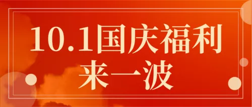 简约红色国庆活动促销公众号推送首图