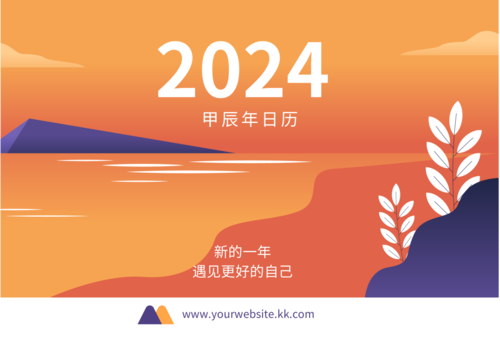 简约风景插画2024年龙年台历
