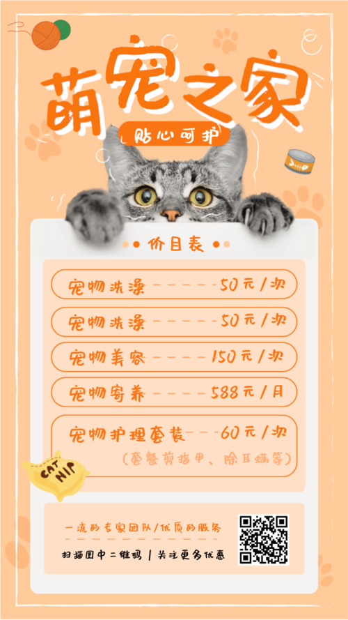 猫咪宠物商店价目表优惠活动手机海报