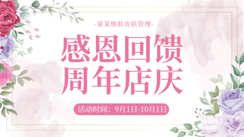 粉色美容美业周年庆横版海报