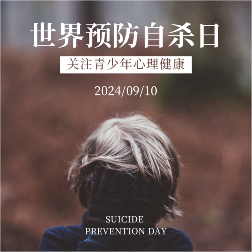 简约图文世界预防自杀日宣传方形海报