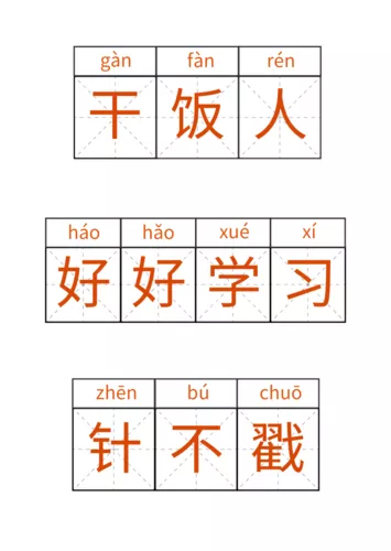 趣味田字格拼音文字拍照kt板