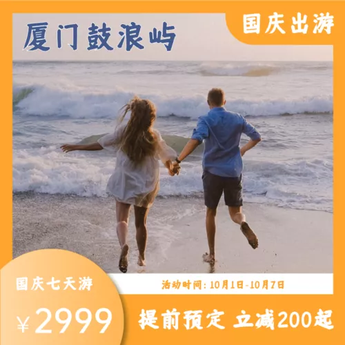 国庆出游电商活动宣传宝贝主图