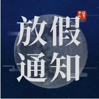 中秋节放假通知公众号推送小图