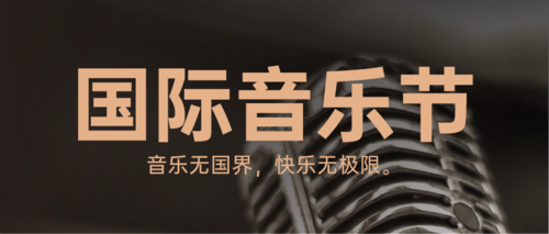 图文国际音乐节宣传公众号推送首图