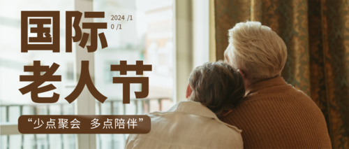 简约图文国际老人节宣传公众号推送首图