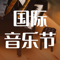 图文国际音乐节宣传公众号推送小图