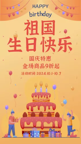 插画风国庆活动促销手机海报