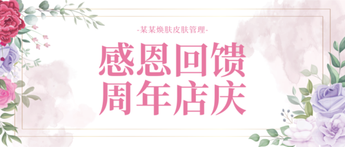 粉色美容美业周年庆公众号推送首图
