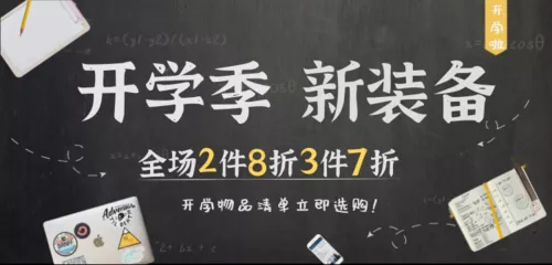 开学季电商活动促销移动端横幅
